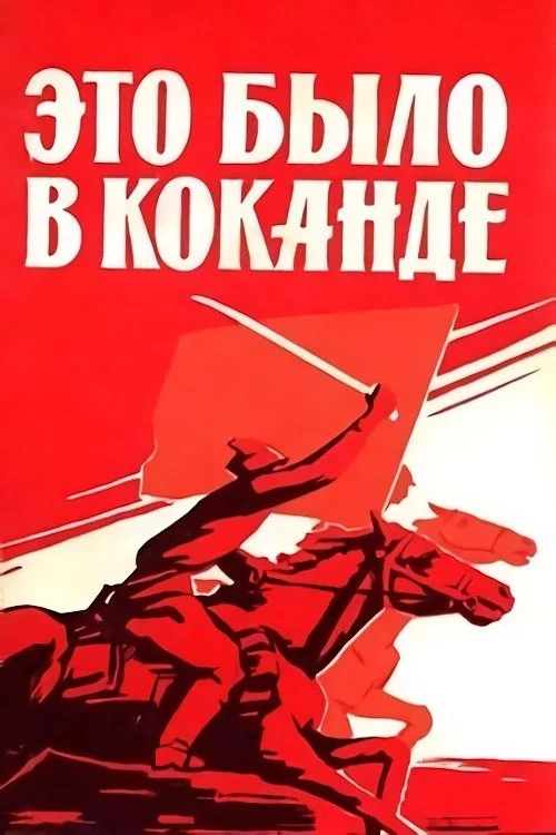 Это было в Коканде постер