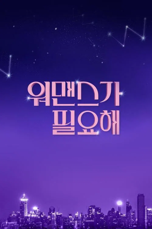 워맨스가 필요해 постер