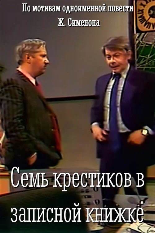 Семь крестиков в записной книжке постер