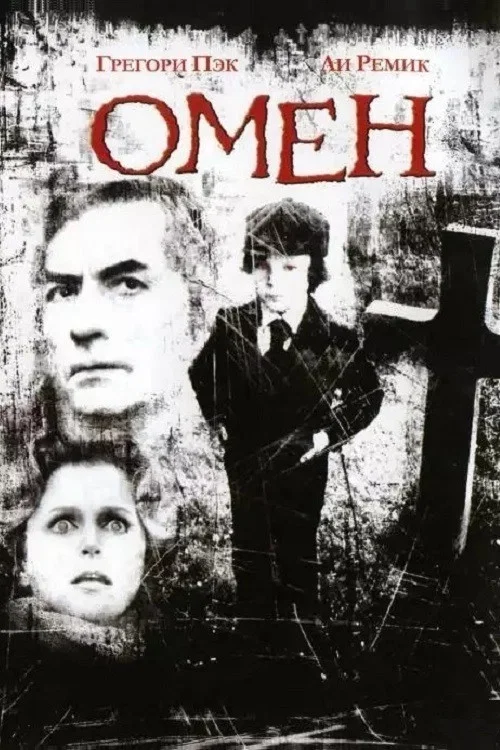 Омен постер
