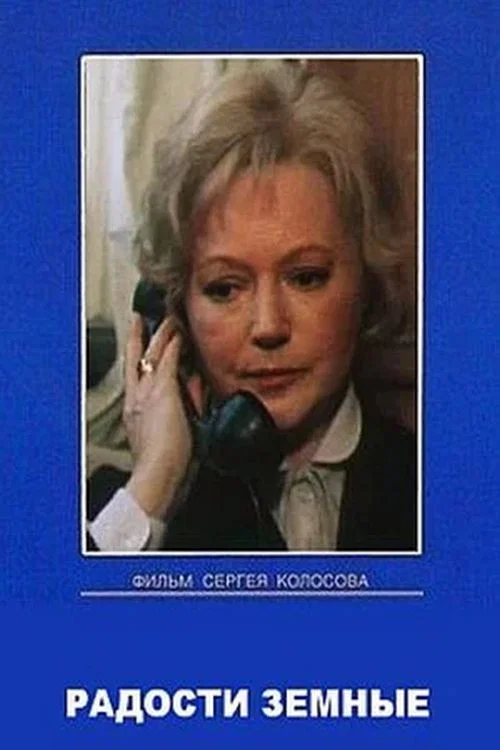Радости земные постер