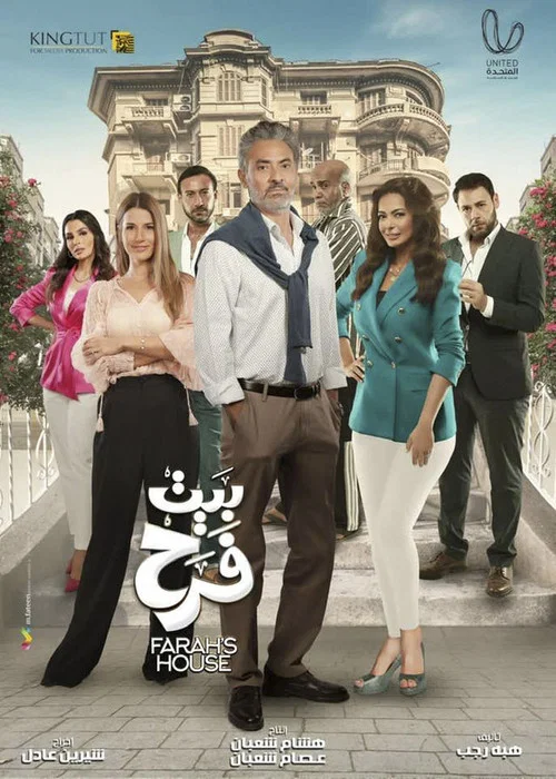 بيت الفرح постер