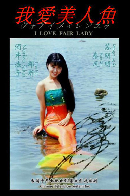 我爱美人鱼 постер