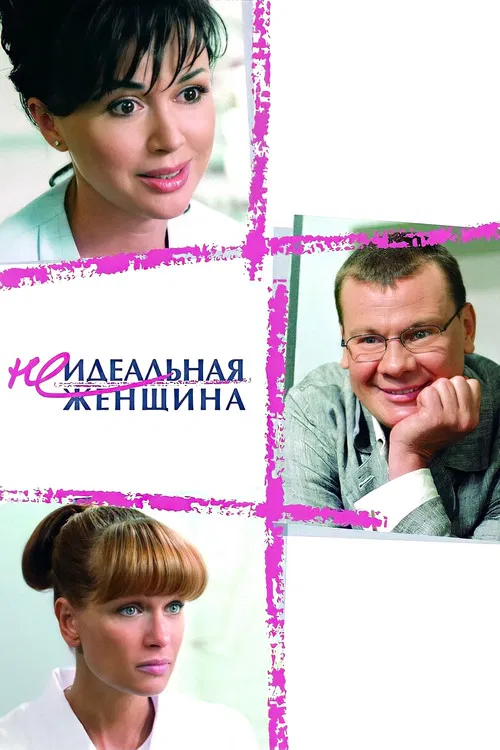 Неидеальная женщина постер