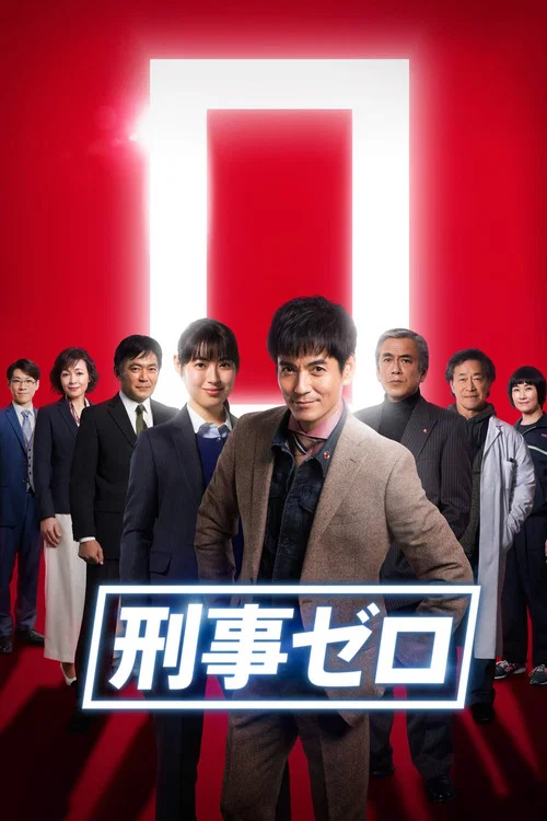 刑事ゼロ постер