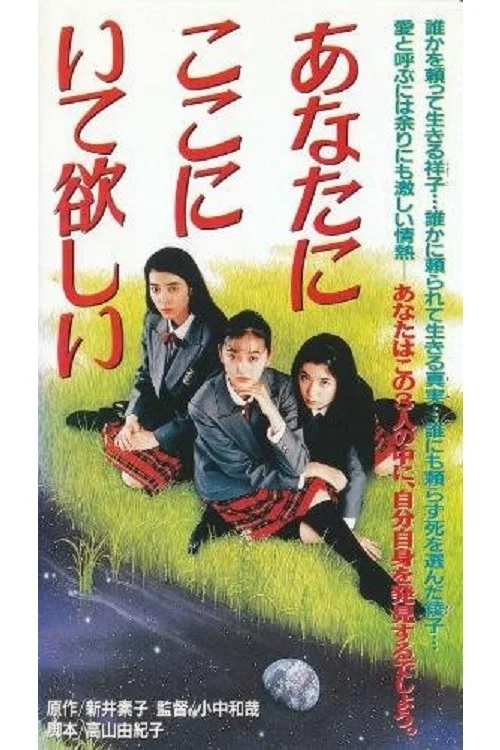 あなたにここにいて欲しい постер