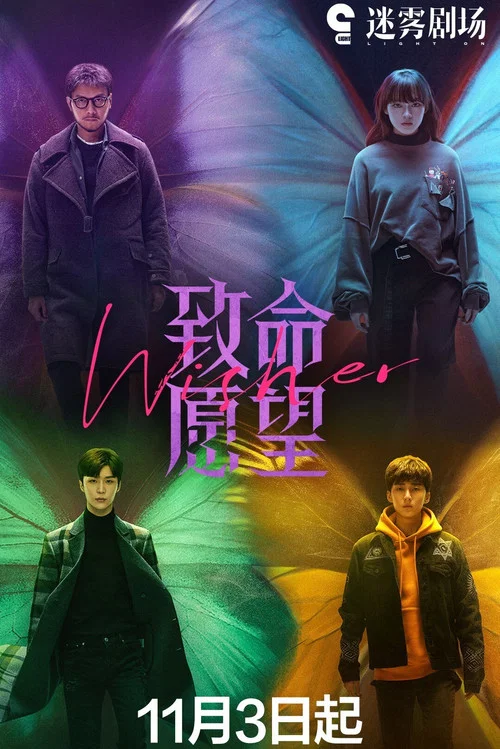 致命愿望 постер
