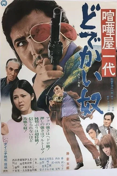 喧嘩屋一代 どでかい奴 постер