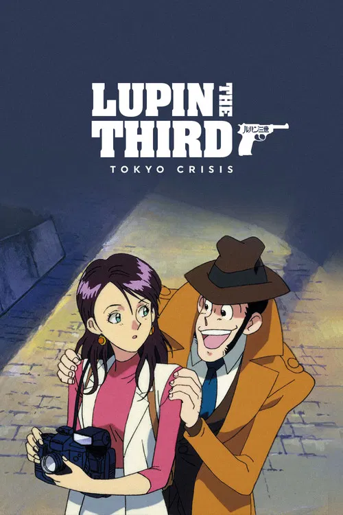Люпен III: Токийский кризис постер