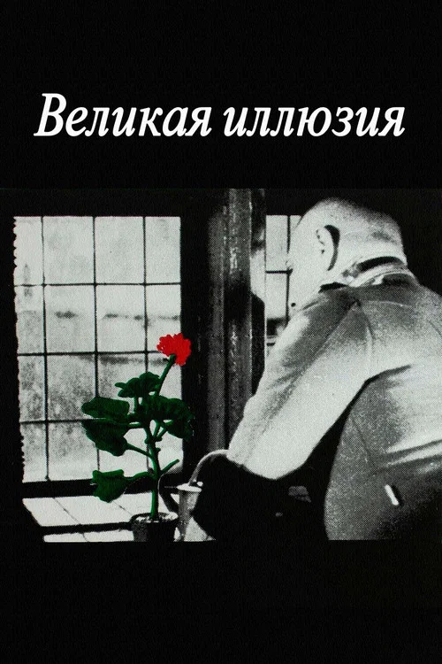 Великая иллюзия постер