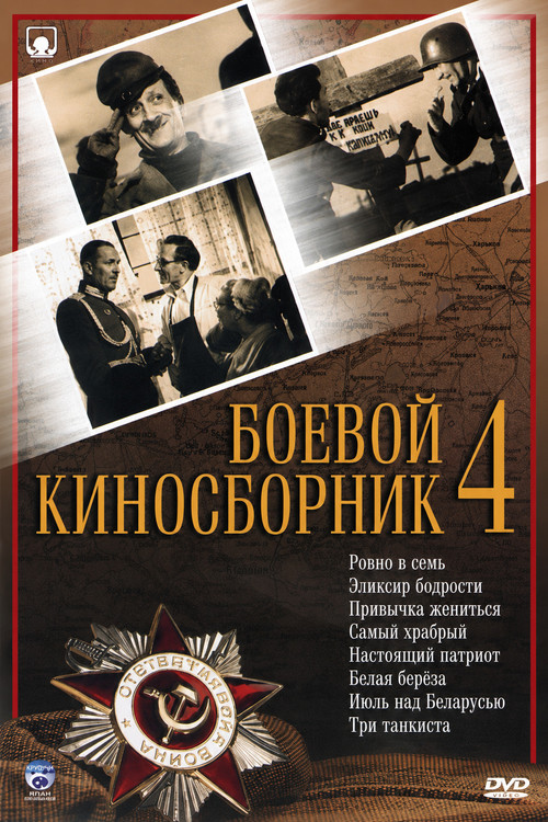 Боевой киносборник № 4 постер