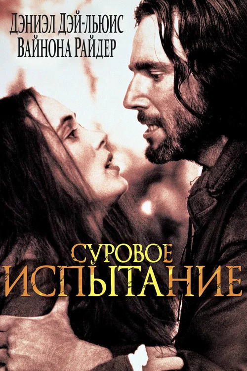 Суровое испытание постер