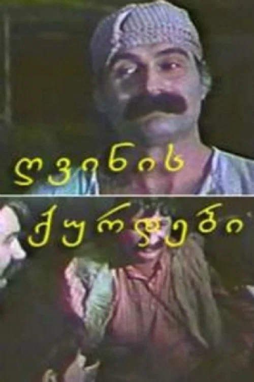 Винные воры постер