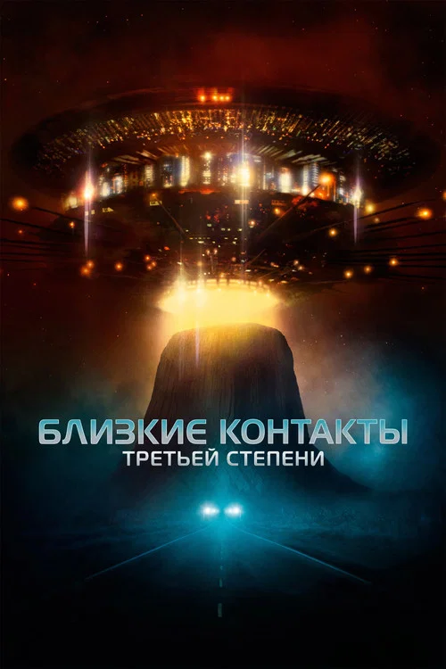 Близкие контакты третьей степени постер
