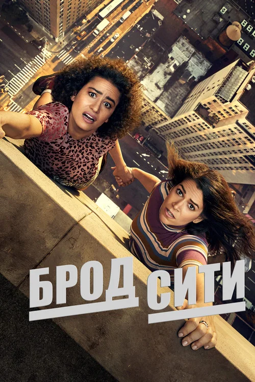 Брод Сити постер