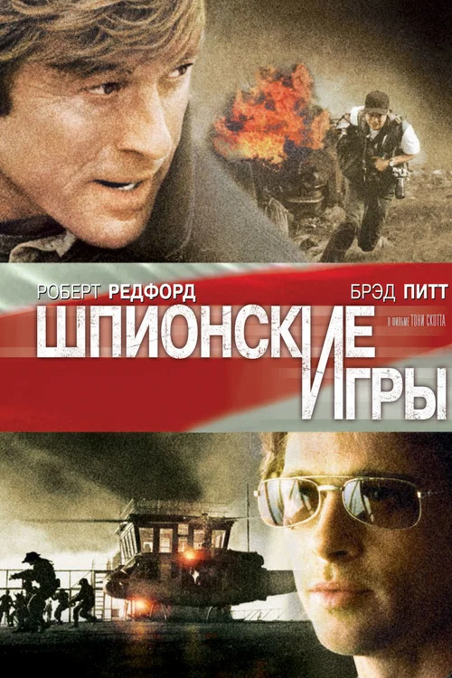 Шпионские игры постер