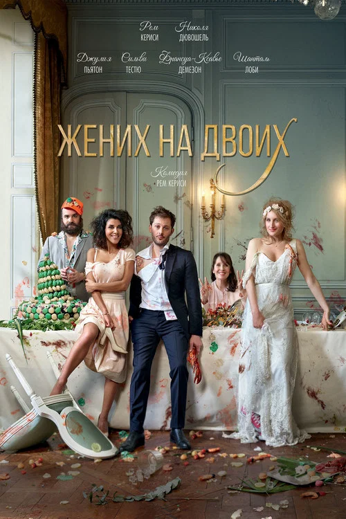 Жених на двоих постер