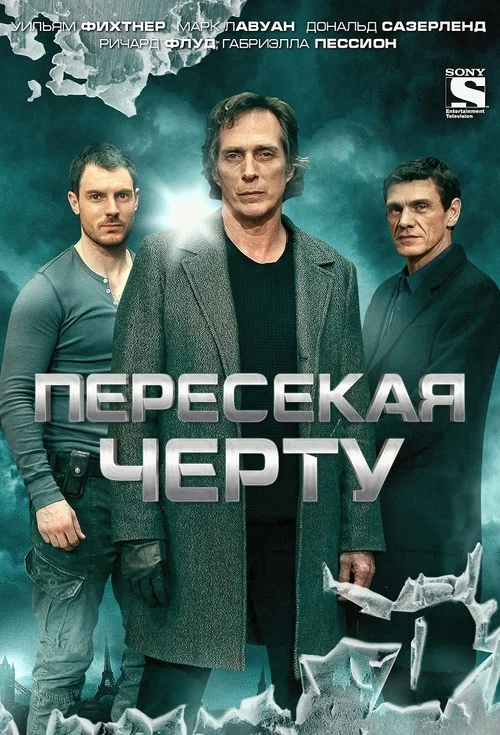 Пересекая черту постер