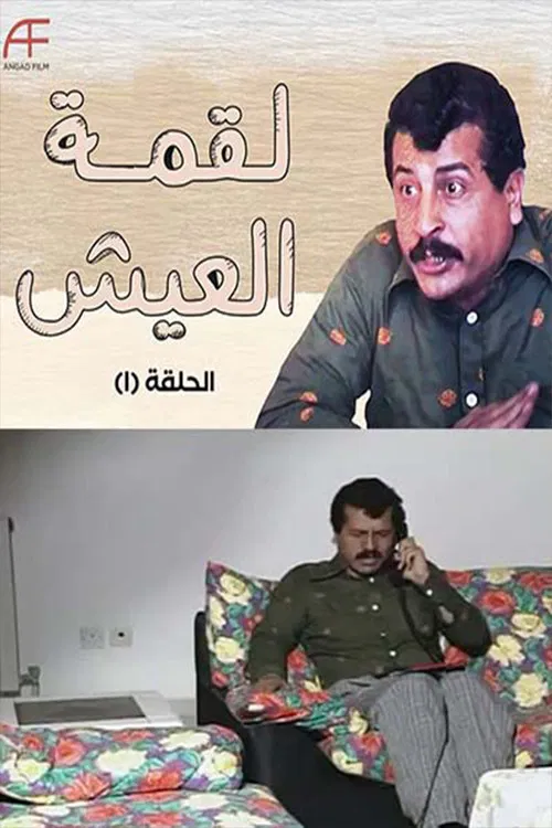 لقمة العيش постер