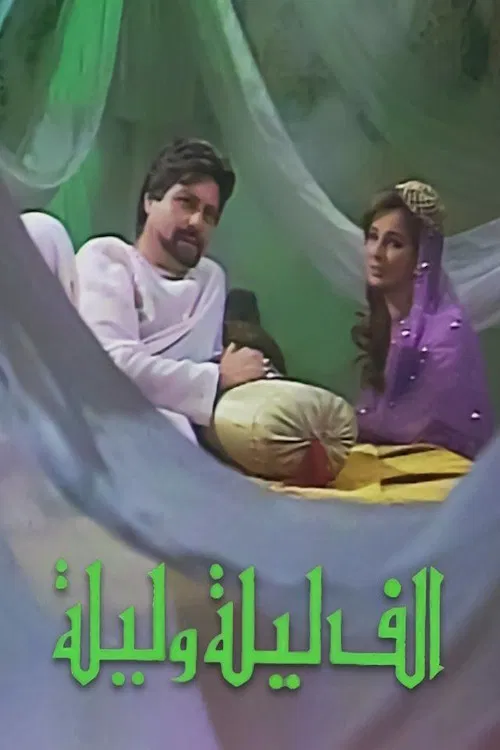 ألف ليلة وليلة постер