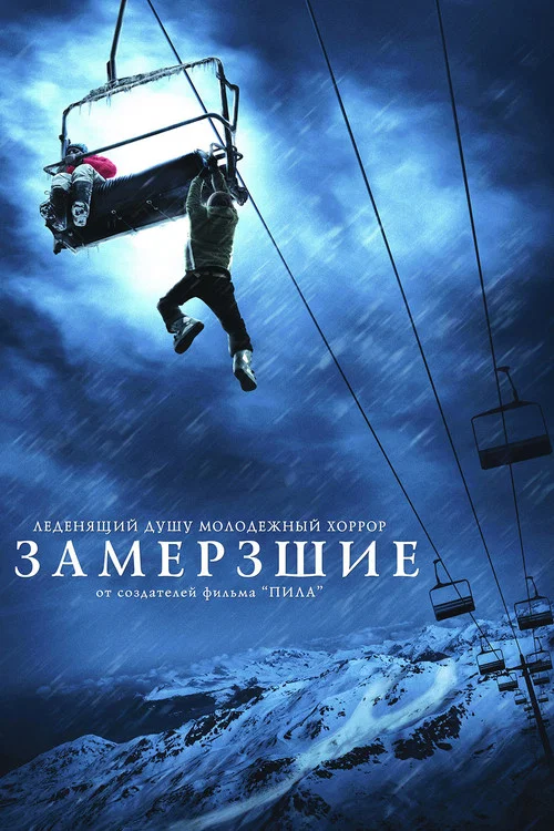 Замёрзшие постер