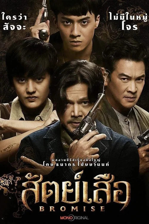 สัตย์เสือ постер