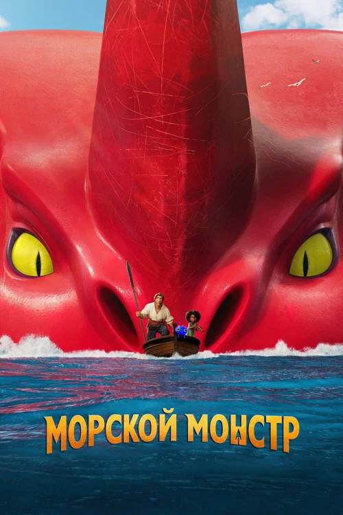 Морской монстр постер