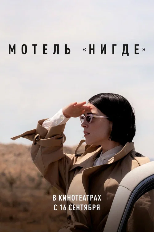 Мотель «Нигде» постер