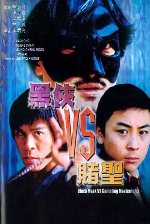 黑俠VS賭聖 постер