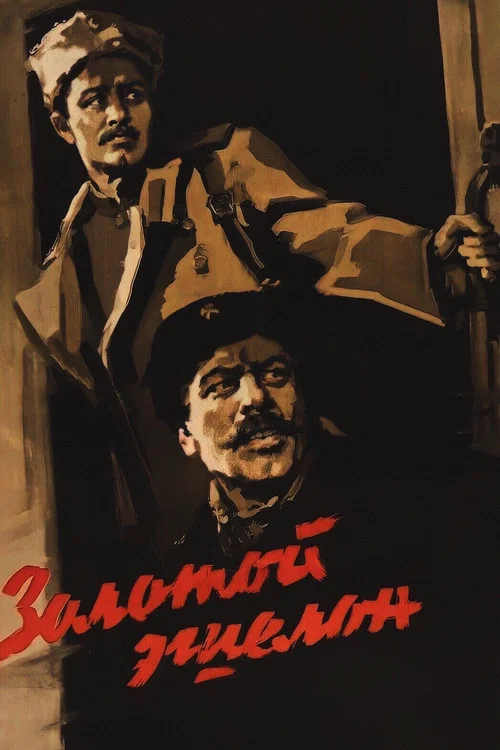 Золотой эшелон постер