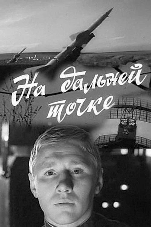 На дальней точке постер