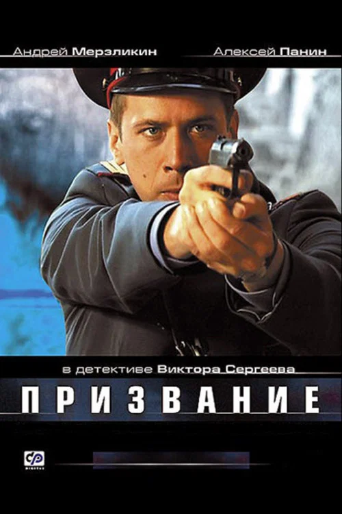 Призвание постер