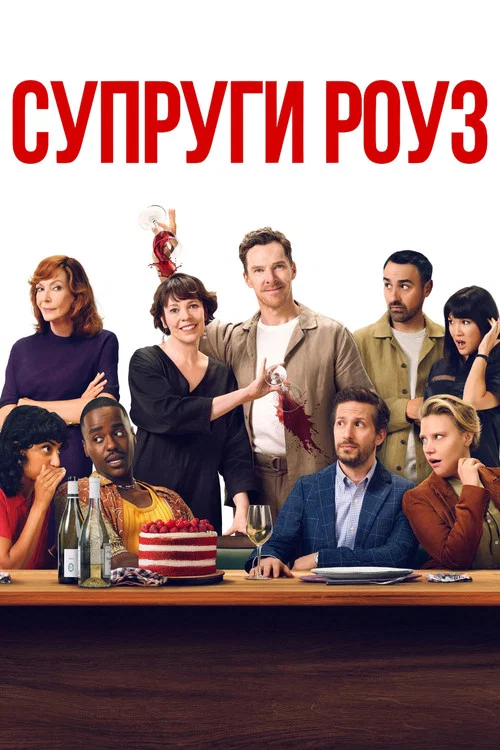 Супруги Роуз постер