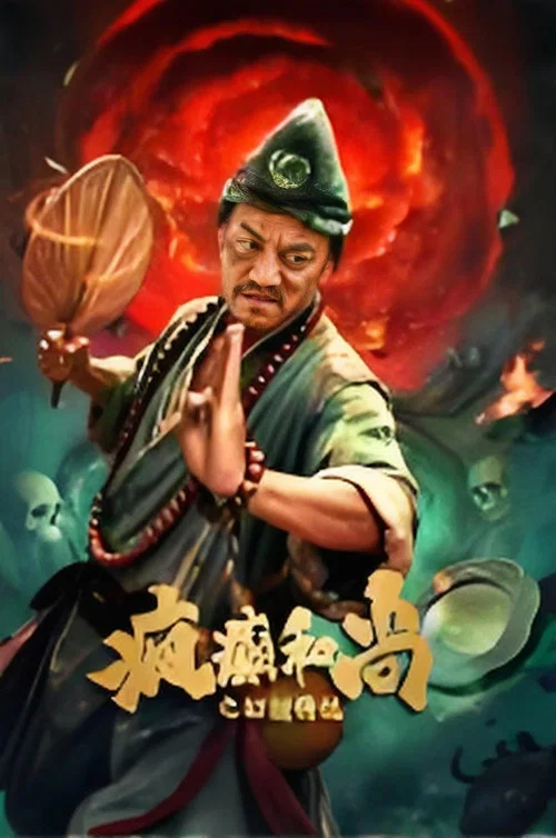 疯癫和尚之幻境传说 постер