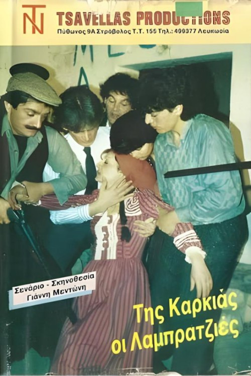 Της καρκιάς οι λαμπρατζιές постер