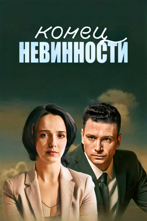 Конец невинности постер