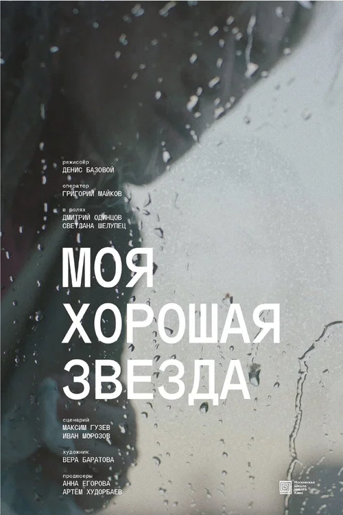Моя хорошая звезда постер