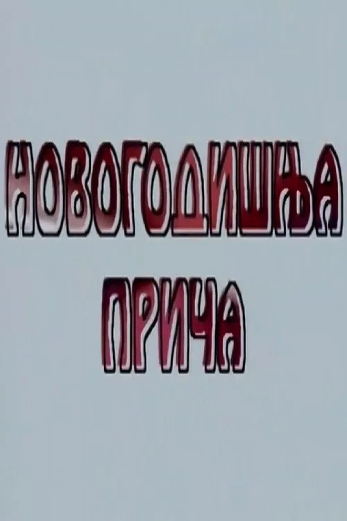 Novogodišnja priča постер