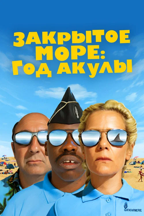 Закрытое море: Год акулы постер