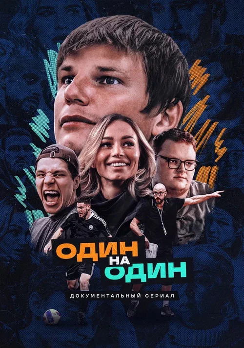Один на один постер