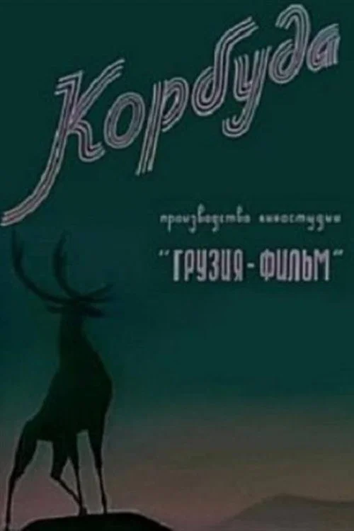 Корбуда постер
