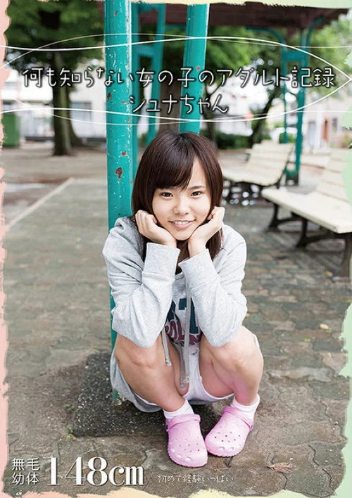 AMBI-042 何も知らない女の子のアダルト記録　シュナちゃん постер