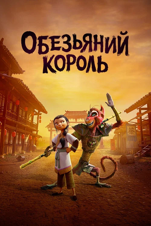 Обезьяний король постер
