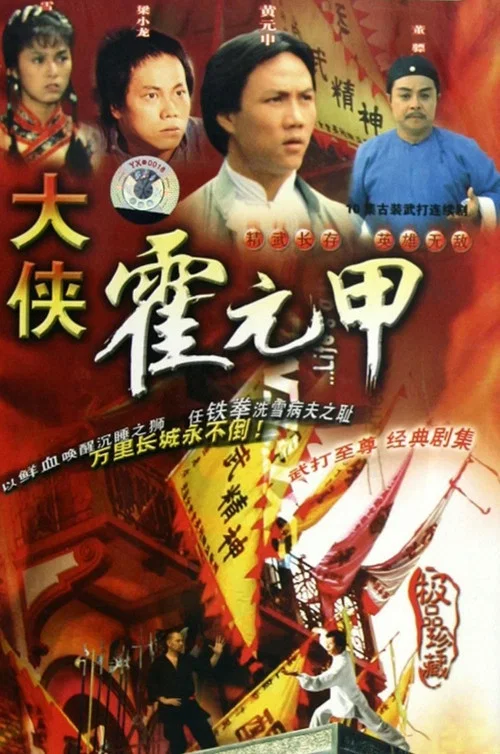 大俠霍元甲 постер