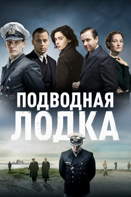 Подводная лодка постер