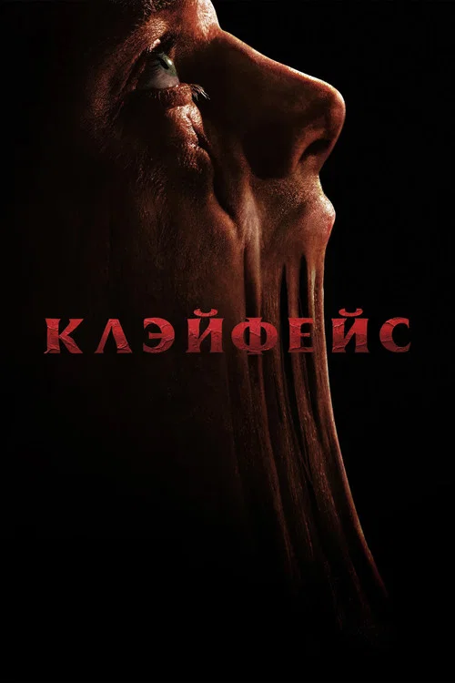 Клэйфейс постер
