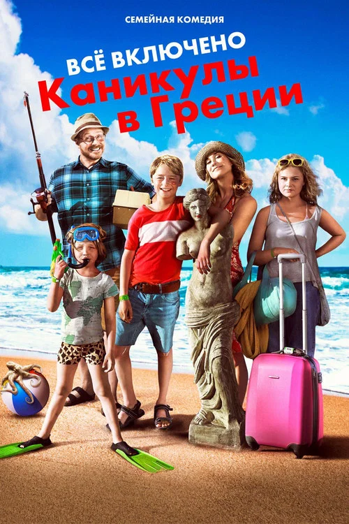 Всё включено: Каникулы в Греции постер