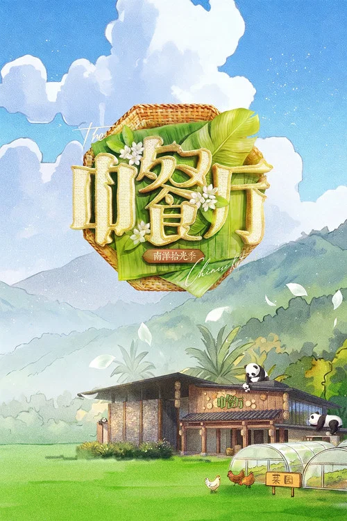 中餐厅 постер