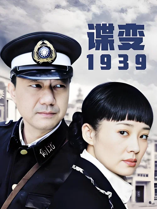 谍变1939 постер