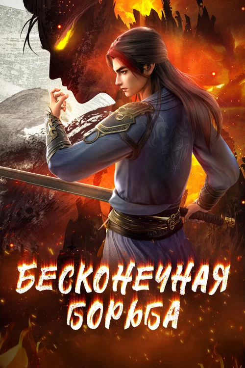 Бесконечная борьба постер